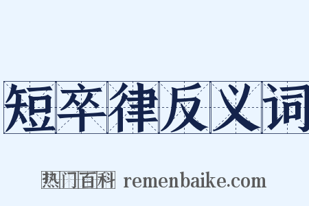 短卒律反义词是什么意思的图片